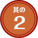 その2