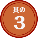 その3