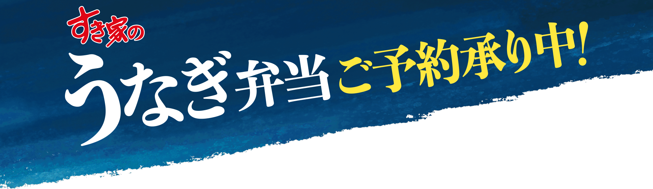 うなぎ弁当ご注文承り中！