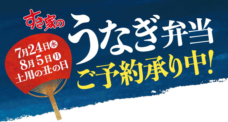 うなぎ弁当ご注文承り中！