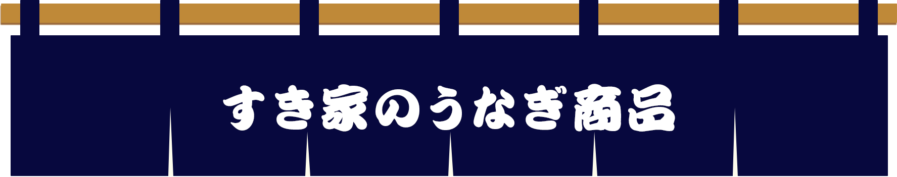 すき家のうなぎ商品