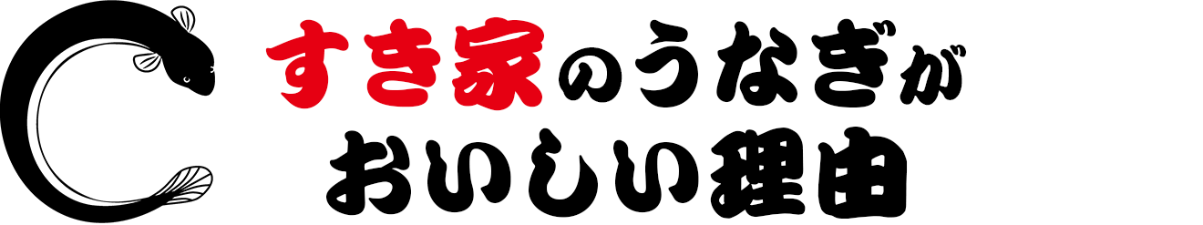 すき家のうなぎが美味しい理由