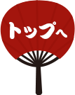 TOPへ