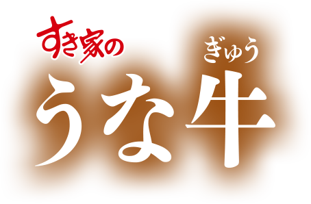 うな牛