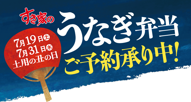 うなぎ弁当ご注文承り中！