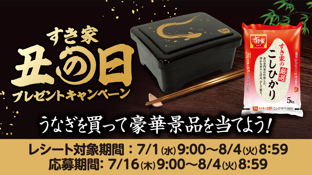 すき家丑の日プレゼントキャンペーン