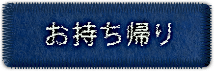 お持ち帰り