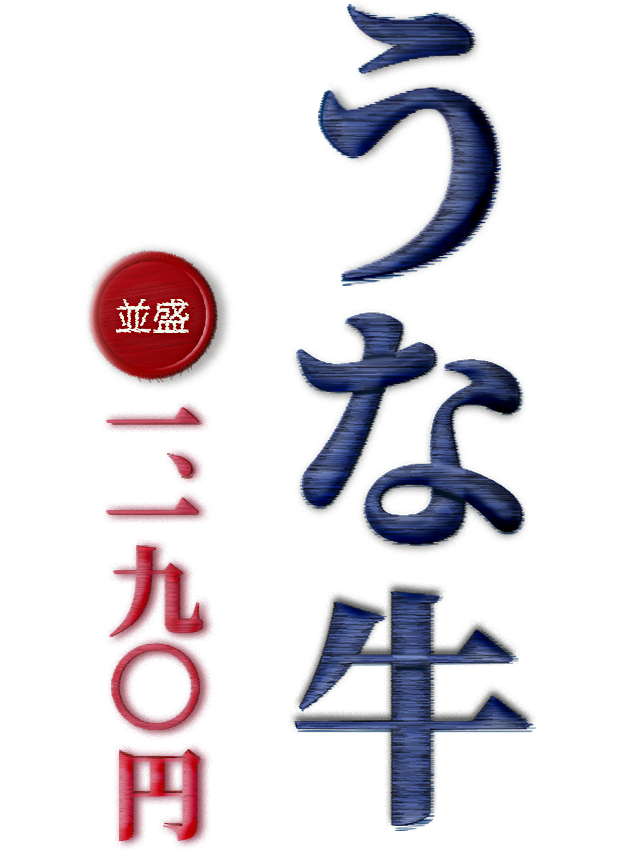 うな牛 並盛1,190円
