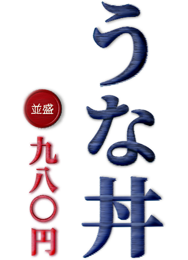 うな丼 並盛980円