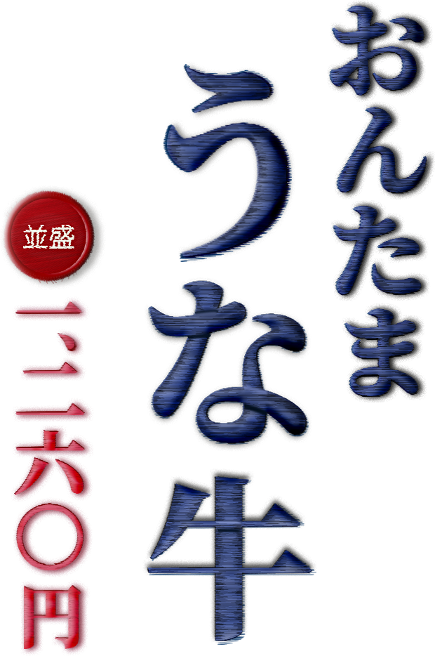 おんたま うな牛 並盛1,260円