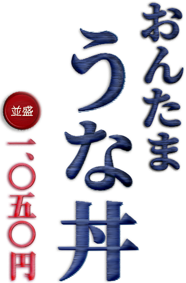 おんたまうな丼 並盛1,050円