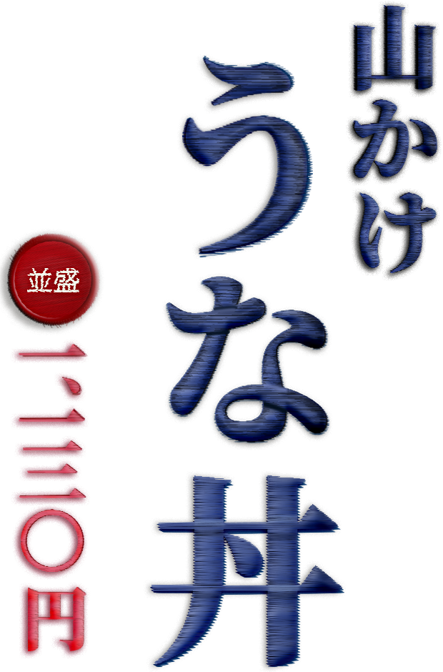 山かけ うな丼 並盛1,130円
