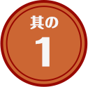 その1