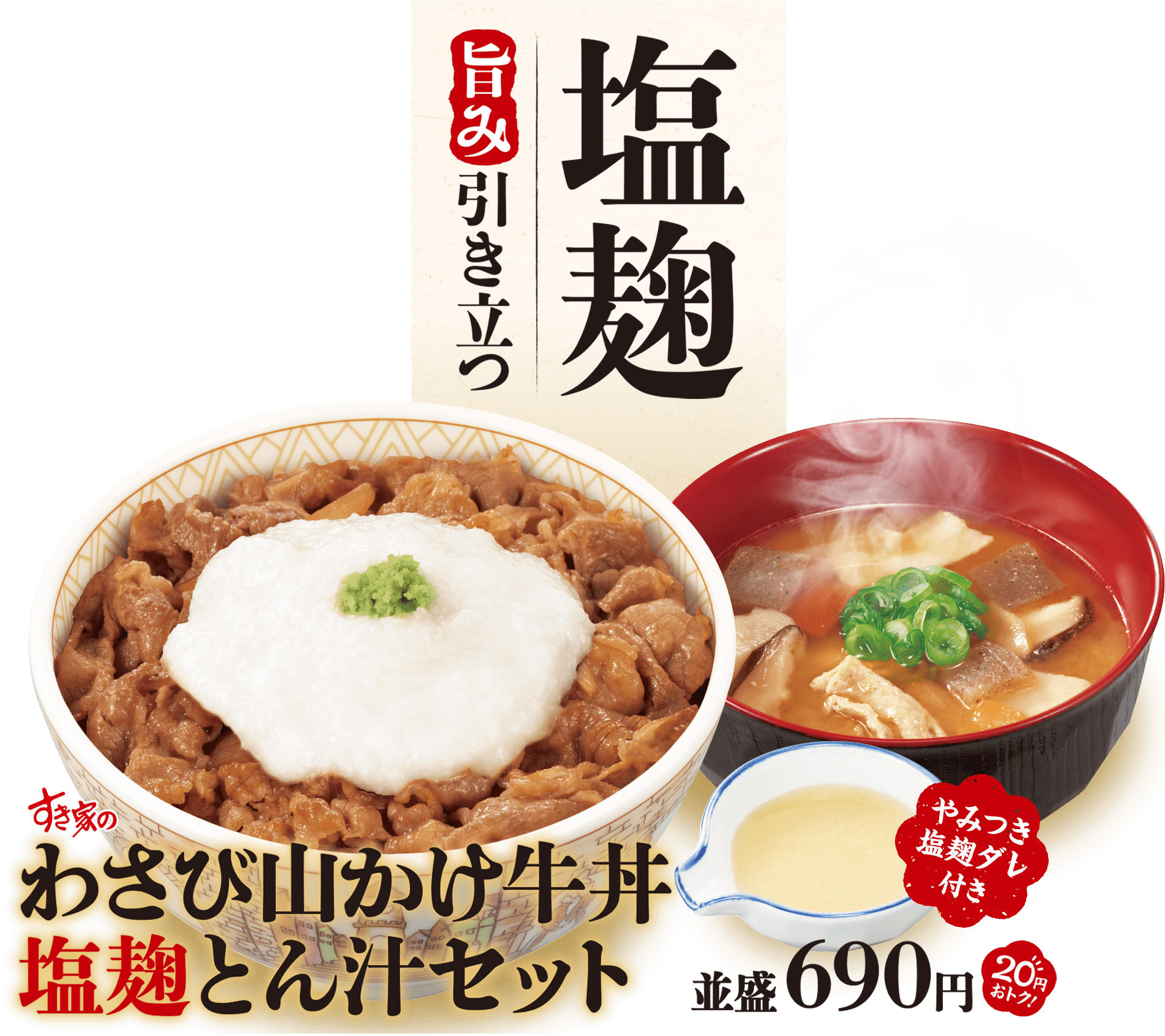 わさび山かけ牛丼塩麹とん汁セット