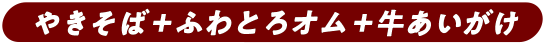 牛丼＋やきそば+ふわとろオムレツ