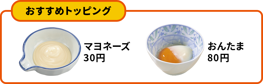 トッピング