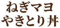 ねぎマヨやきとり丼