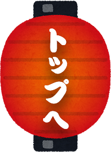 TOPへ