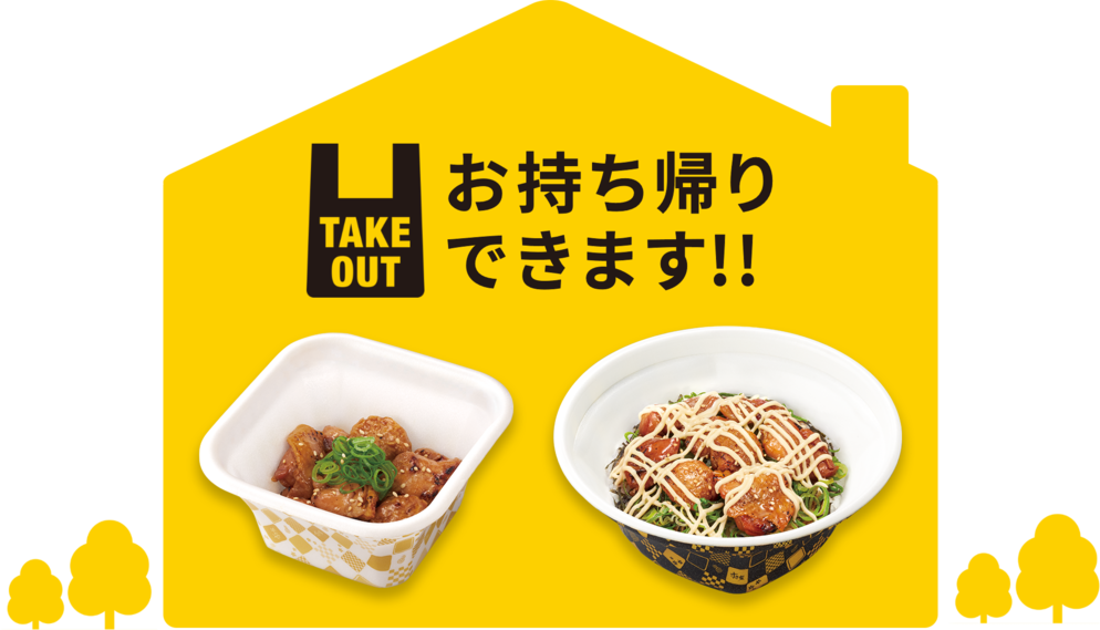 お持ち帰りできます