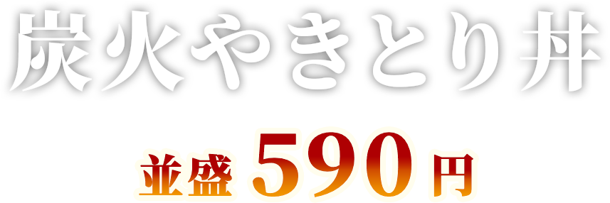 炭火やきとり丼