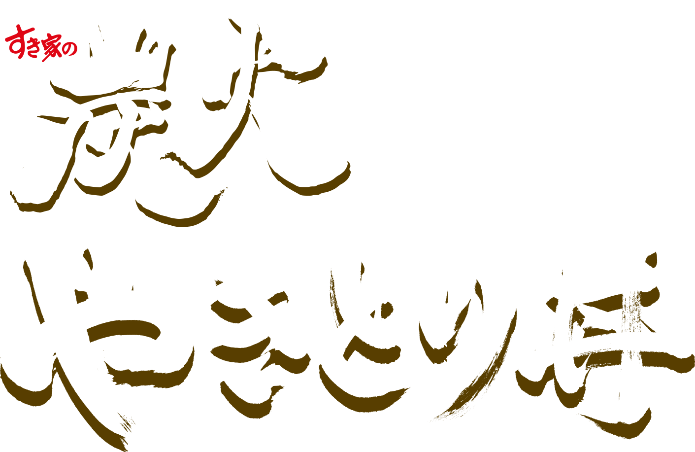 炭火やきとり丼