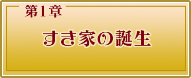 第1章 すき家の誕生