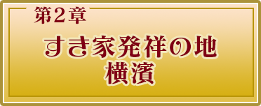 第2章 すき家発祥の地横濱