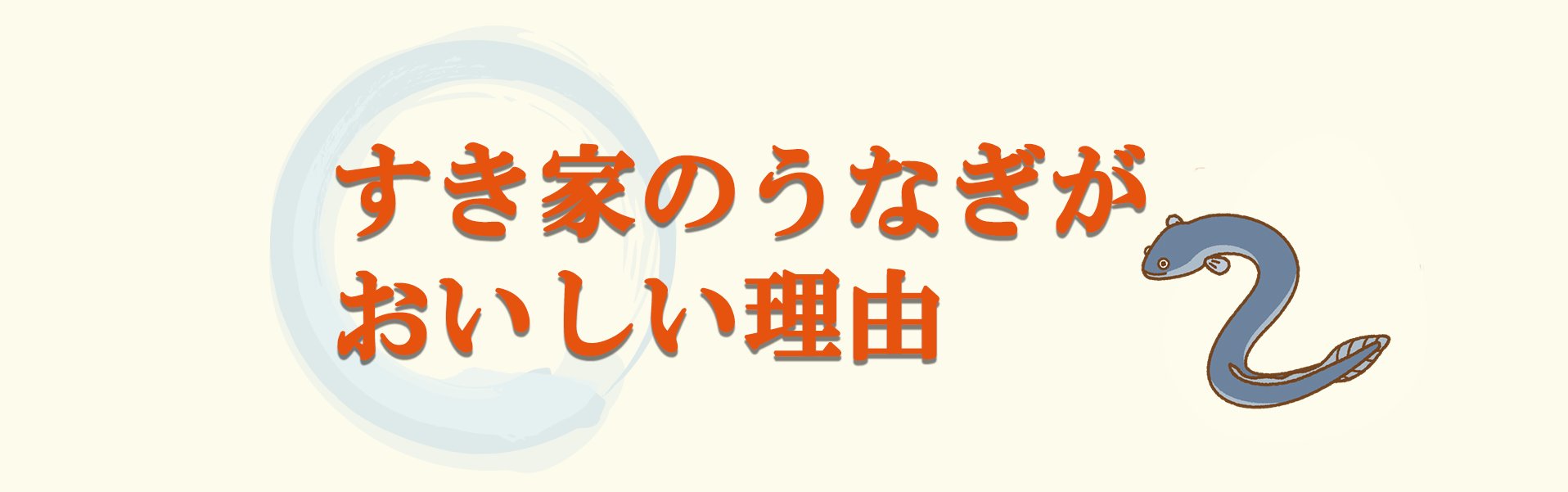 すき家のうなぎが美味しい理由
